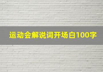 运动会解说词开场白100字