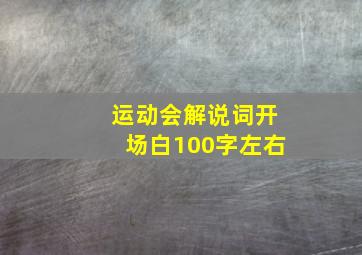 运动会解说词开场白100字左右