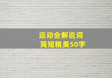 运动会解说词简短精美50字