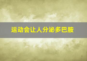 运动会让人分泌多巴胺