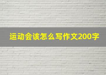 运动会该怎么写作文200字