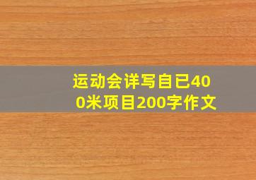 运动会详写自已400米项目200字作文