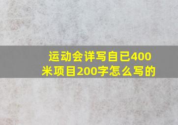 运动会详写自已400米项目200字怎么写的