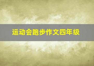 运动会跑步作文四年级