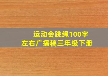 运动会跳绳100字左右广播稿三年级下册