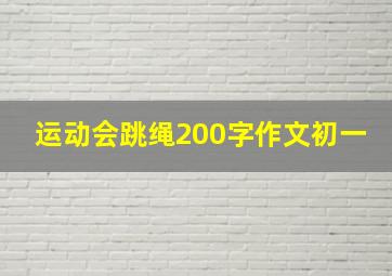 运动会跳绳200字作文初一