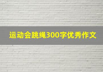 运动会跳绳300字优秀作文