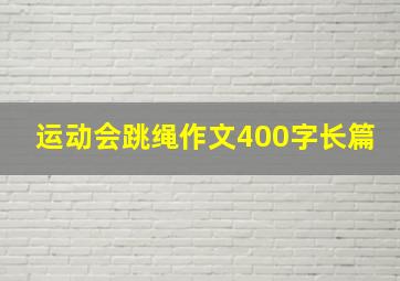 运动会跳绳作文400字长篇