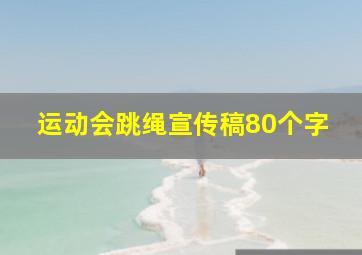 运动会跳绳宣传稿80个字