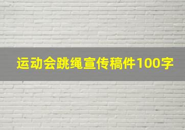 运动会跳绳宣传稿件100字