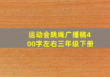 运动会跳绳广播稿400字左右三年级下册