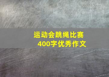 运动会跳绳比赛400字优秀作文