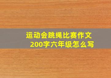 运动会跳绳比赛作文200字六年级怎么写