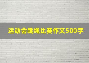 运动会跳绳比赛作文500字