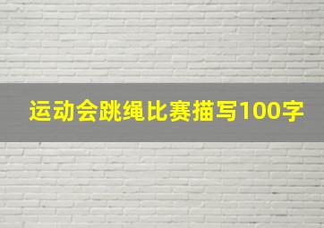 运动会跳绳比赛描写100字