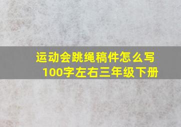 运动会跳绳稿件怎么写100字左右三年级下册