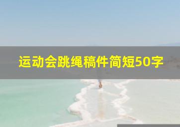 运动会跳绳稿件简短50字