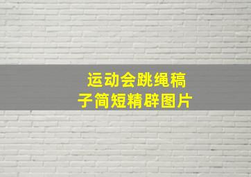 运动会跳绳稿子简短精辟图片