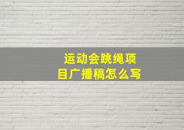 运动会跳绳项目广播稿怎么写