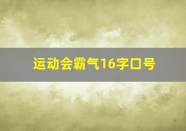 运动会霸气16字口号