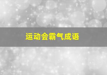 运动会霸气成语