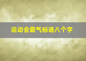 运动会霸气标语八个字