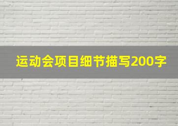 运动会项目细节描写200字