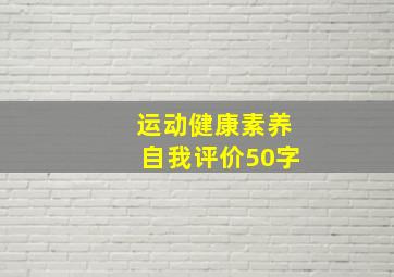 运动健康素养自我评价50字