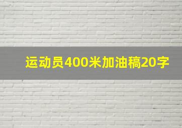 运动员400米加油稿20字