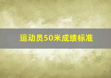 运动员50米成绩标准