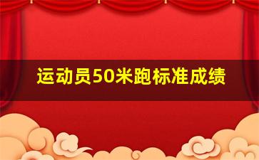 运动员50米跑标准成绩