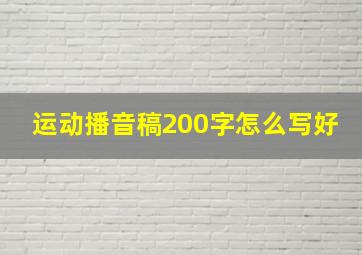 运动播音稿200字怎么写好