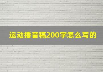 运动播音稿200字怎么写的