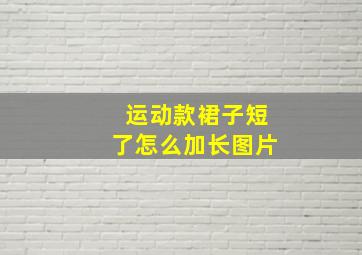 运动款裙子短了怎么加长图片