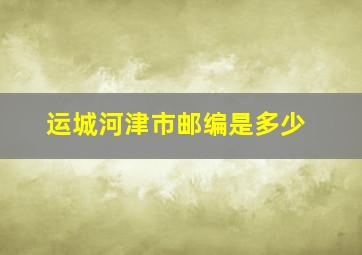 运城河津市邮编是多少