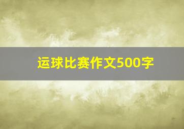 运球比赛作文500字