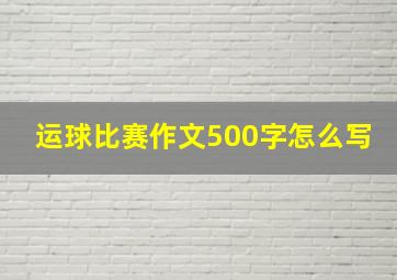 运球比赛作文500字怎么写