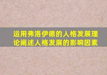 运用弗洛伊德的人格发展理论阐述人格发展的影响因素