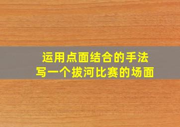 运用点面结合的手法写一个拔河比赛的场面