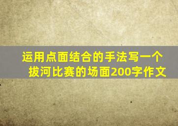 运用点面结合的手法写一个拔河比赛的场面200字作文