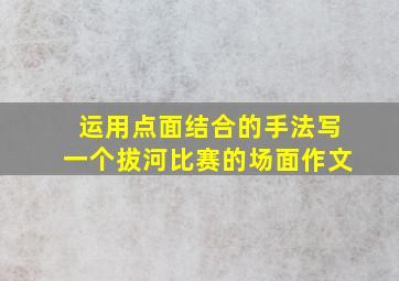 运用点面结合的手法写一个拔河比赛的场面作文