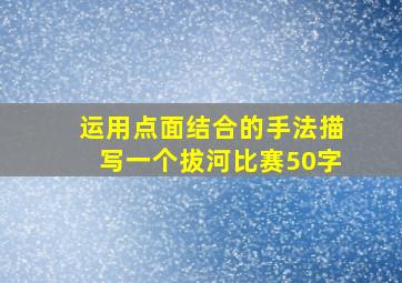 运用点面结合的手法描写一个拔河比赛50字