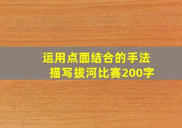 运用点面结合的手法描写拔河比赛200字