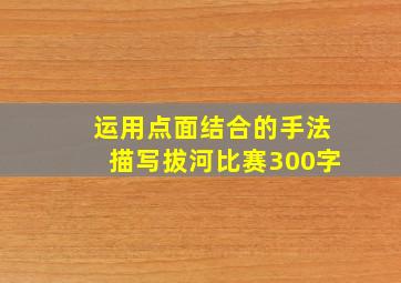 运用点面结合的手法描写拔河比赛300字