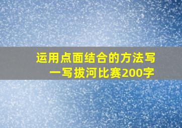 运用点面结合的方法写一写拔河比赛200字