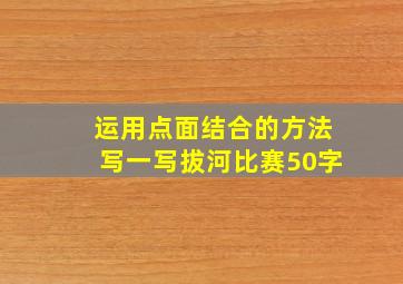 运用点面结合的方法写一写拔河比赛50字