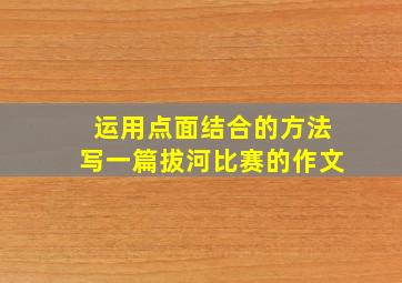 运用点面结合的方法写一篇拔河比赛的作文