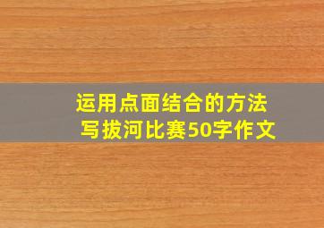 运用点面结合的方法写拔河比赛50字作文