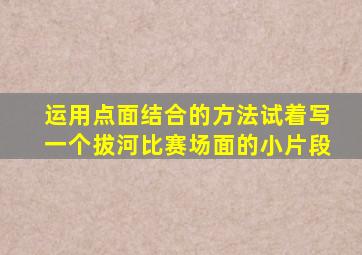 运用点面结合的方法试着写一个拔河比赛场面的小片段