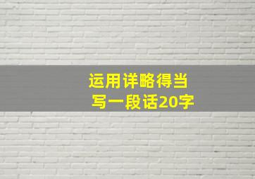 运用详略得当写一段话20字